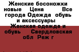 :Женские босоножки новые. › Цена ­ 700 - Все города Одежда, обувь и аксессуары » Женская одежда и обувь   . Свердловская обл.,Реж г.